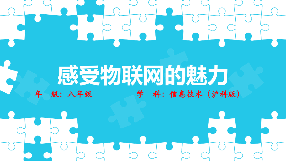 滬科版八年級信息技術第二單元活動一《感受互聯網的魅力》課件ppt+教案.rar