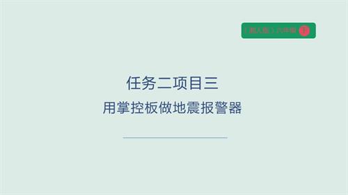 湘人版六年級下冊勞動實踐指導手冊任務二項目3《用掌控板做地震報警器》課件.pptx