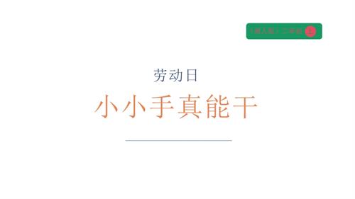 湘人版二年級上冊勞動實踐指導(dǎo)手冊勞動周小小手真能干課件.pptx