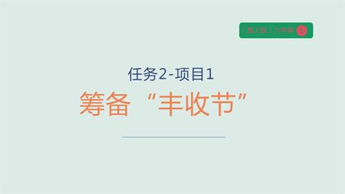 湘人版六年級上冊勞動實踐指導手冊任務二項目1籌備豐收節課件.pptx