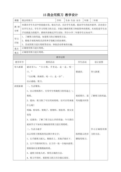 川教版二年級上冊《生命 生態(tài) 安全》第15課 我會用剪刀 教學(xué)設(shè)計.doc