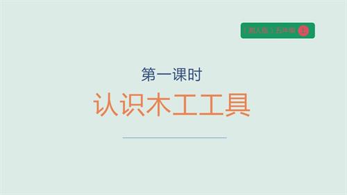 湘人版五年級上冊勞動實踐指導任務三項目一《認識木工工具》課件.pptx