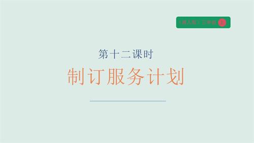 湘人版三年級上冊勞動實踐指導任務五 項目1《制訂服務計劃》課件.pptx