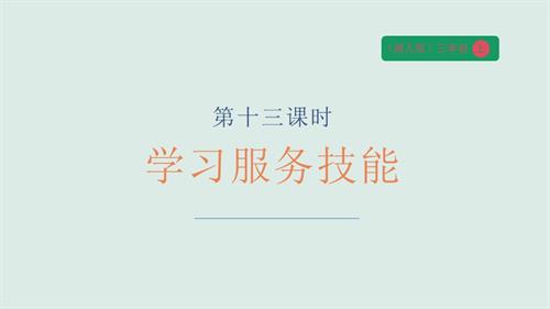 湘人版三年級上冊勞動實踐指導任務五 項目2《學習服務技能》課件.pptx