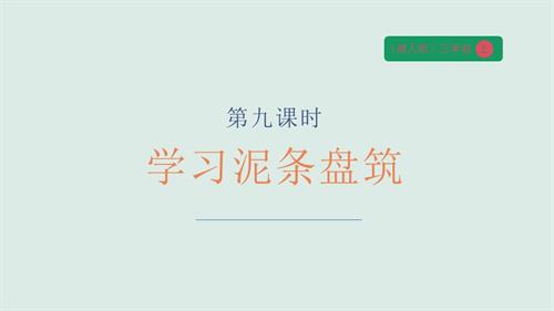 湘人版三年級上冊勞動實踐指導任務四項目1《學習泥條盤筑》課件.pptx