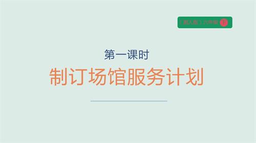 湘人版六年級下冊勞動實踐指導手冊任務(wù)五項目1《制訂場館服務(wù)計劃》ppt課件.pptx