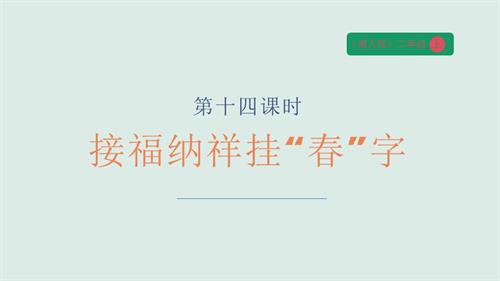 湘人版二年級上冊勞動實(shí)踐指導(dǎo)手冊任務(wù)五項(xiàng)目3《接福納祥掛“春”字》課件.pptx