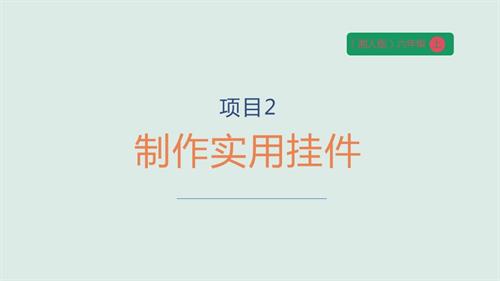 湘人版六年級上冊勞動實踐指導手冊任務四巧手制作工藝品課件.pptx