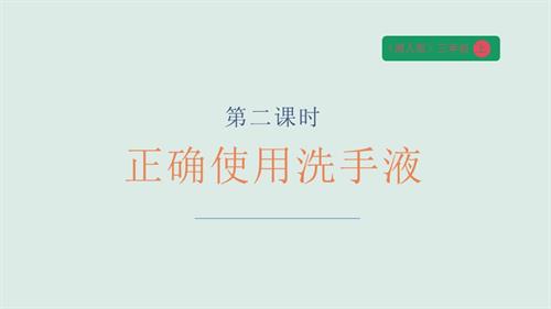 湘人版三年級上冊勞動實踐指導任務一項目2《正確使用洗手液》課件.pptx