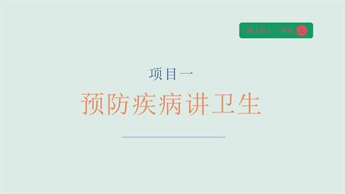 湘人版一年級上冊勞動實踐指導項目一 預防疾病講衛生 課件.pptx