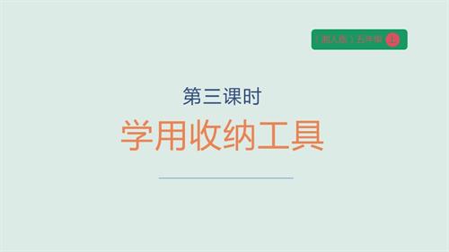 湘人版五年級上冊勞動實踐指導任務一項目3《學用收納工具》課件.pptx