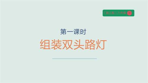 湘人版六年級下冊勞動實踐指導(dǎo)手冊任務(wù)三項目一 《組裝雙頭路燈》.課件.pptx
