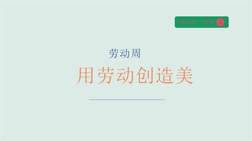 湘人版四年級上冊勞動實踐指導勞動周用勞動創造美課件.pptx