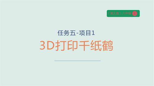湘人版六年級上冊勞動實踐指導手冊任務五-項目1《3D打印千紙鶴》課件.pptx