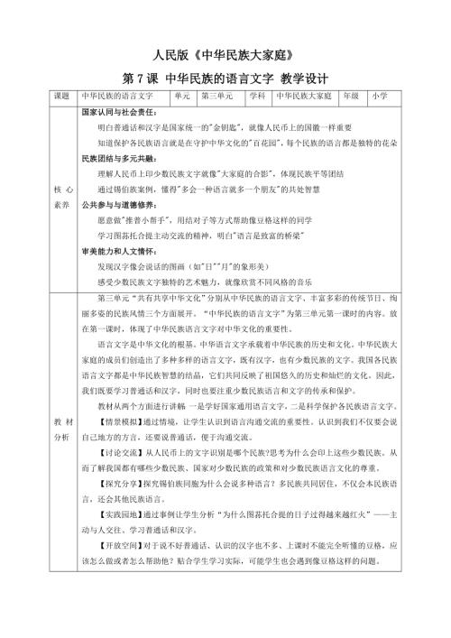 人民版《中華民族大家庭》第7課 中華民族的語言文字 核心素養(yǎng)教案+反思.doc
