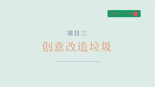 湘人版一年級下冊勞動實踐指導任務一項目3創意改造垃圾 課件.pptx