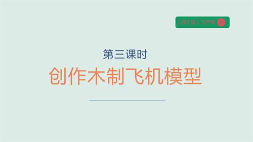 湘人版五年級上冊勞動實踐指導任務三項目三《創作木制飛機模型》課件.pptx