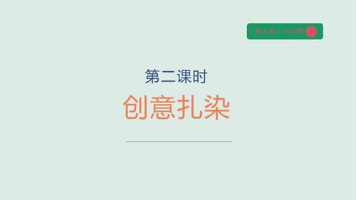 湘人版六年級下冊勞動實踐指導手冊任務一項目2創意扎染課件.pptx