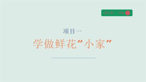 湘人版一年級下冊勞動實踐指導任務四項目1學做鮮花“小家”課時課件.pptx