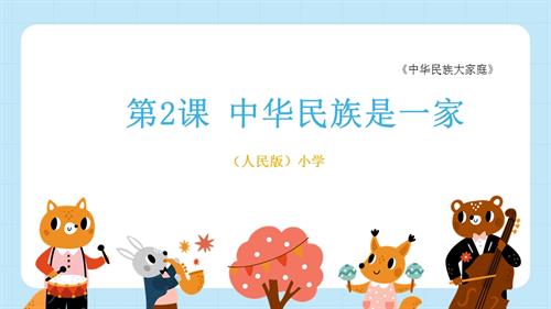 人民版《中華民族大家庭》第2課 中華民族是一家 課件.pptx