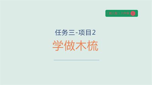 湘人版六年級上冊勞動實踐指導手冊任務三項目2學做木梳課件.pptx