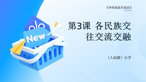 人民版《中華民族大家庭》第3課 各民族交往交流交融 課件.pptx