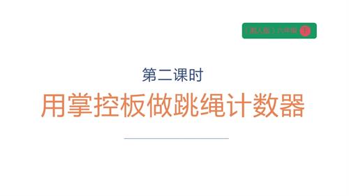 湘人版六年級下冊勞動實踐指導手冊任務二項目二《用掌控板制作跳繩計數(shù)器》課件.pptx