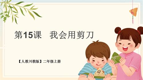 川教版二年級上冊《生命 生態(tài) 安全》第15課 我會用剪刀 課件.pptx