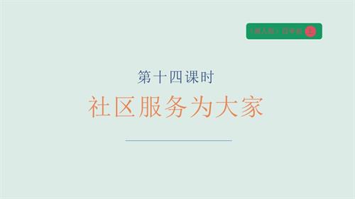 湘人版四年級上冊勞動實踐指導任務五項目3《社區服務為大家》課件.pptx.pptx