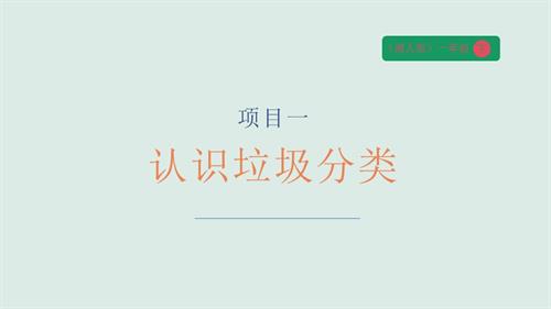 湘人版一年級下冊勞動實(shí)踐指導(dǎo)任務(wù)一項(xiàng)目1認(rèn)識垃圾分類 課件.pptx