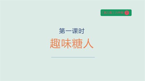 湘人版六年級下冊勞動實踐指導手冊任務一項目1趣味糖人課件.pptx