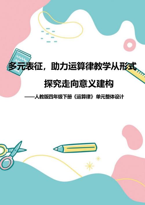青島版四年級下冊數(shù)學(xué)第三單元《運算律》大單元整體教學(xué).pdf