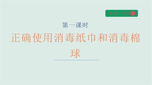 湘人版三年級上冊勞動實踐指導任務一項目1正確使用消毒紙巾和消毒棉球課件.pptx