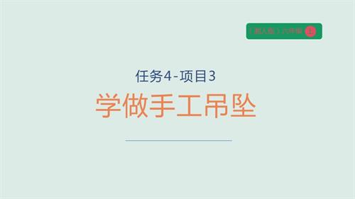 湘人版六年級上冊勞動實踐指導手冊任務四-項目3學做手工吊墜課件.pptx