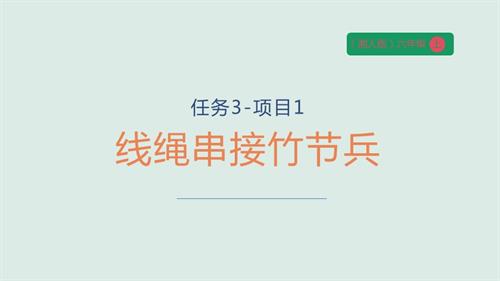湘人版六年級上冊勞動實踐指導手冊任務3-項目1線繩串接竹節兵課件.pptx
