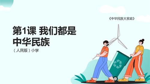 人民版《中華民族大家庭》第1課 我們都是中華民族 課件.pptx