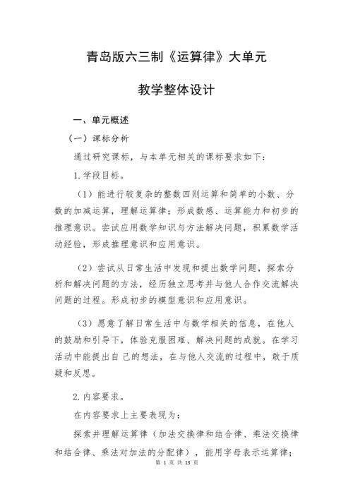 青島版四年級下冊數(shù)學(xué)第三單元《運算律》大單元教學(xué)整體設(shè)計.docx