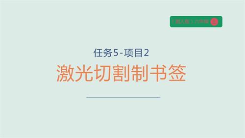 湘人版六年級上冊勞動實踐指導手冊任務五-項目2激光切割制書簽課件.pptx