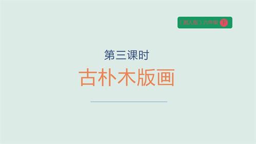 湘人版六年級下冊勞動實踐指導手冊任務一項目3《古樸木版畫》課件.pptx