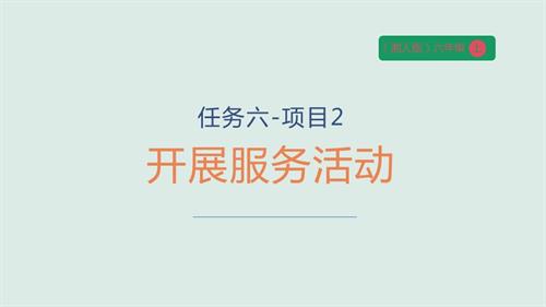 湘人版六年級上冊勞動實踐指導手冊任務六項目2《開展服務活動》課件.pptx