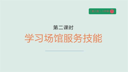 湘人版六年級下冊勞動實踐指導手冊第五單元第2課學習場館服務技能課件(1).pptx
