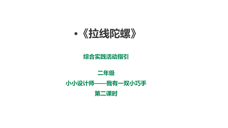 深圳版綜合實踐二年級 小小設計師——我有一雙小巧手第二課時《拉線陀螺》課件（24張ppt）.rar