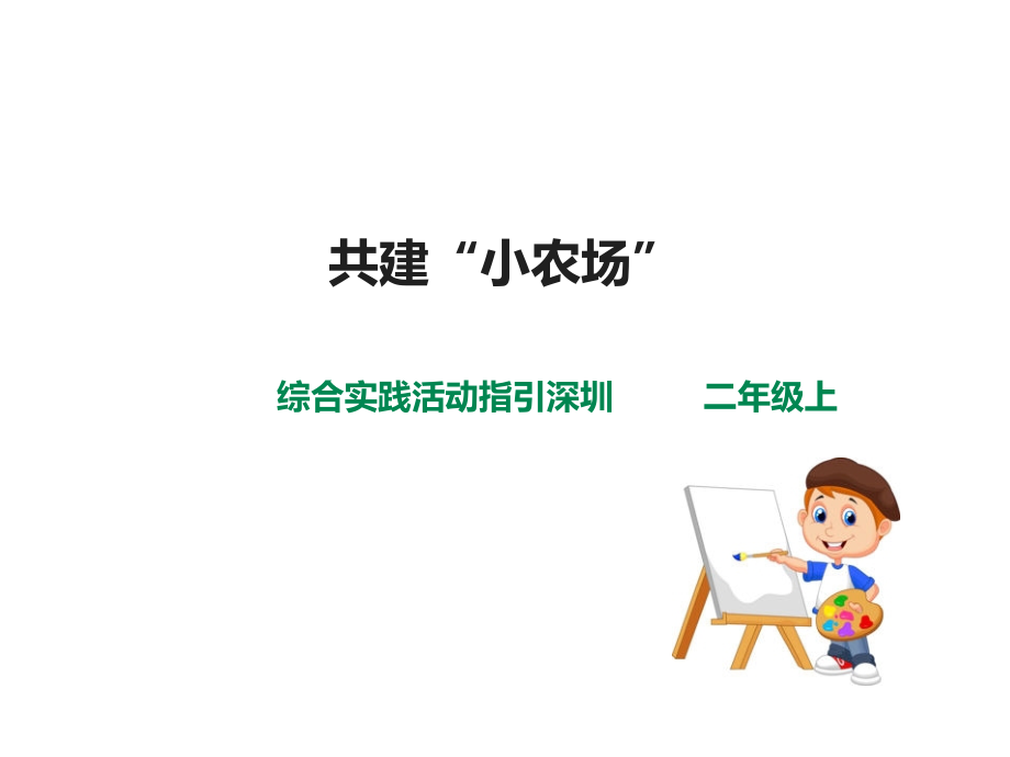 深圳版綜合實踐二年級青青農耕 第三單元 共建“小農場”（課件）.rar