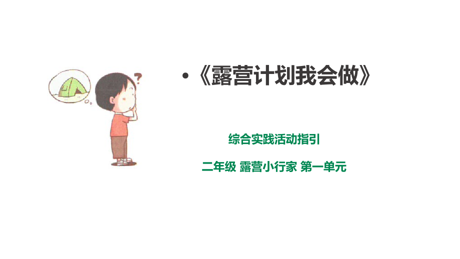 深圳版綜合實踐二年級 露營小行家 第一課時《露營計劃我會做》課件（共34張PPT）.rar