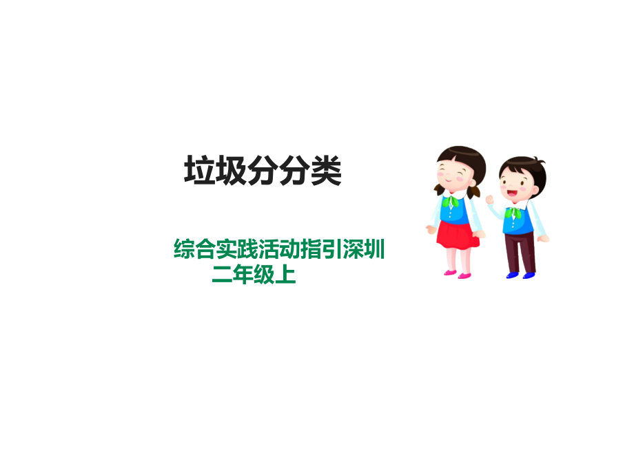 深圳版綜合實踐二年級垃圾分類 第二單元 垃圾分分類 課件.rar