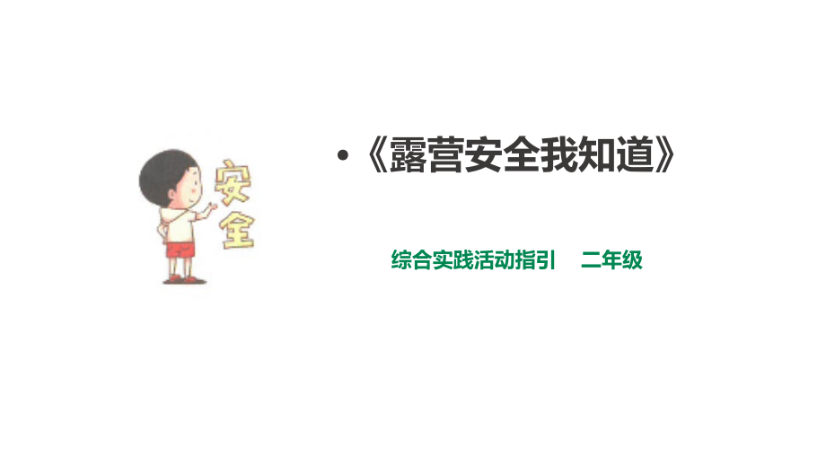 深圳版綜合實踐二年級 露營小行家 第三單元 露營安全我知道 課件（共32張PPT）.rar
