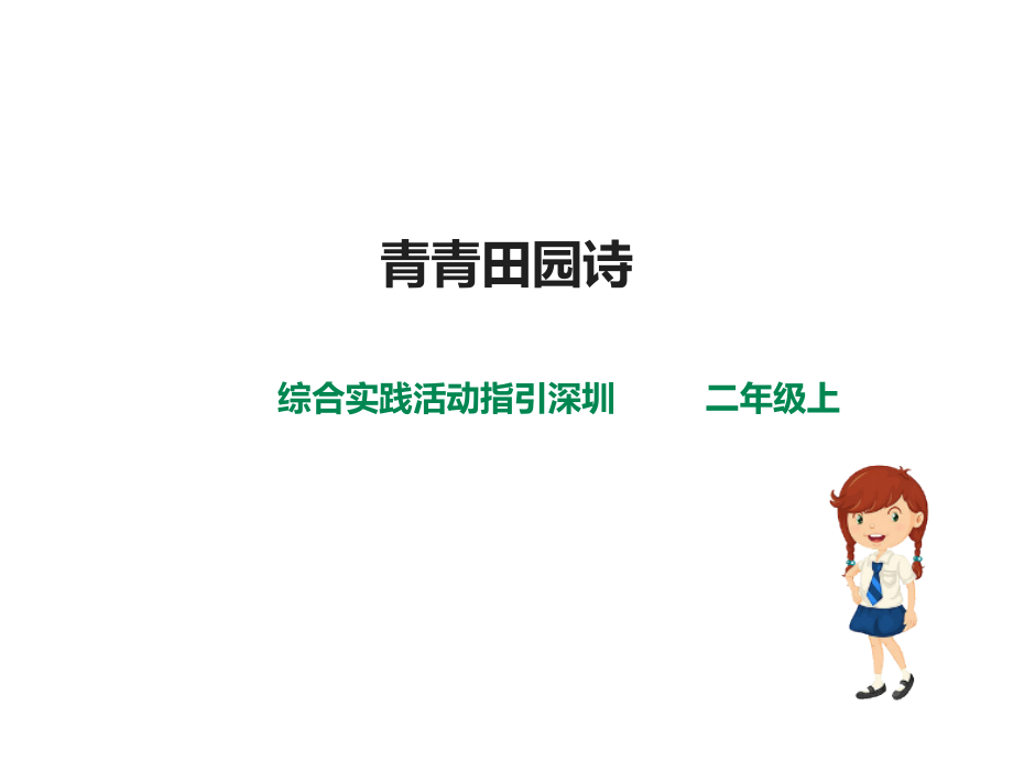 深圳版綜合實踐二年級青青農耕 第一單元 青青田園詩（課件）.rar
