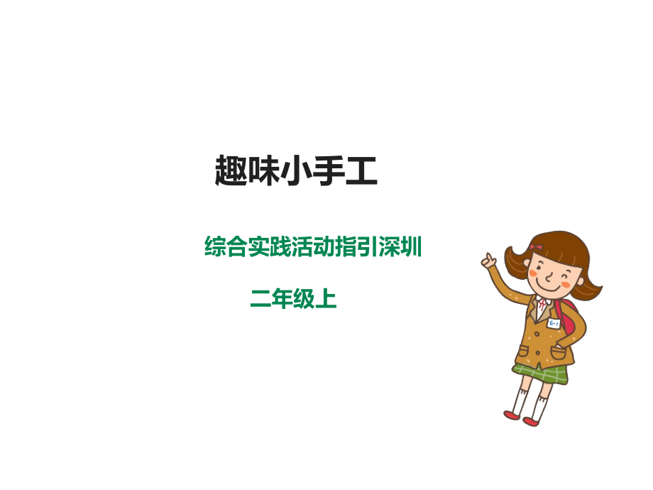 深圳版綜合實踐二年級青青農耕 第二單元 趣味小手工（課件）.rar