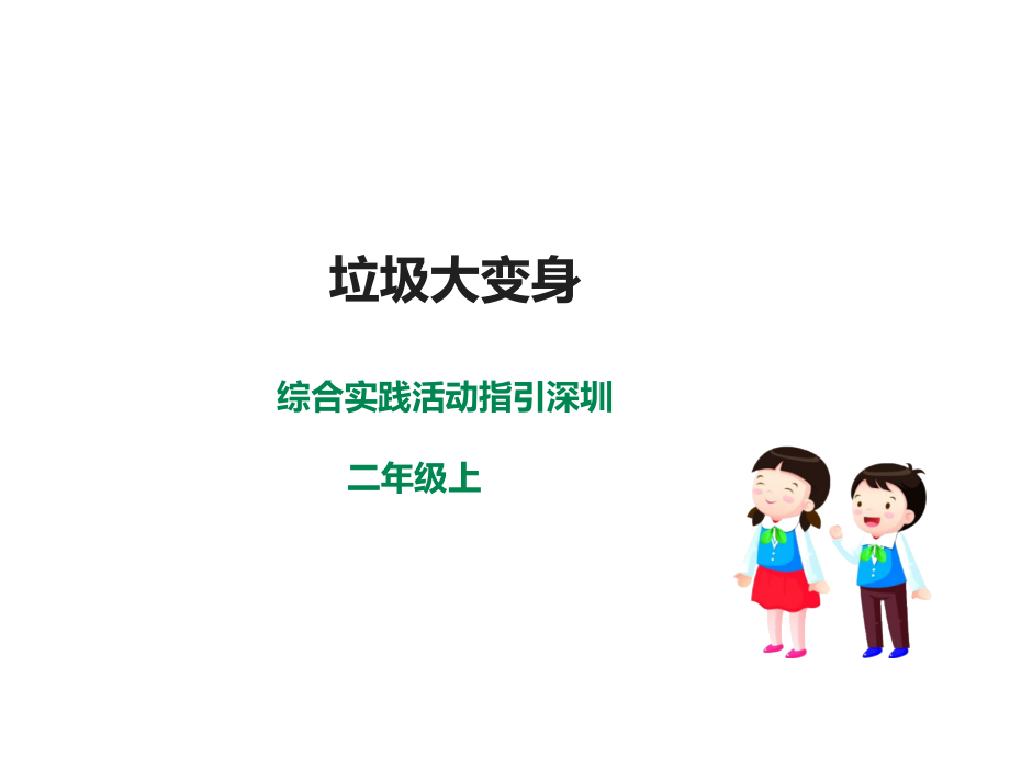 深圳版綜合實踐二年級垃圾分類 第三單元 垃圾大變身 課件.rar
