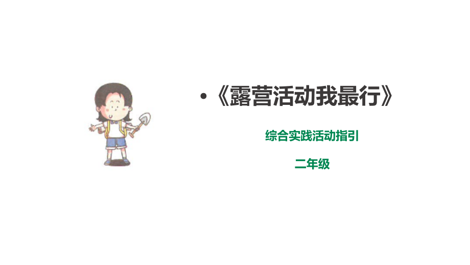 深圳版綜合實踐二年級 露營小行家 第二單元 露營活動我最行 課件（共38張PPT）.rar